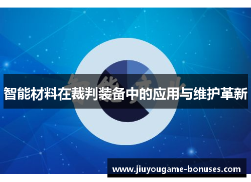 智能材料在裁判装备中的应用与维护革新