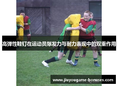 高弹性鞋钉在运动员爆发力与耐力表现中的双重作用