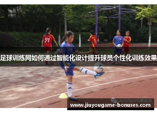 足球训练网如何通过智能化设计提升球员个性化训练效果