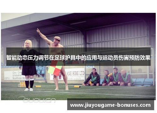 智能动态压力调节在足球护具中的应用与运动员伤害预防效果
