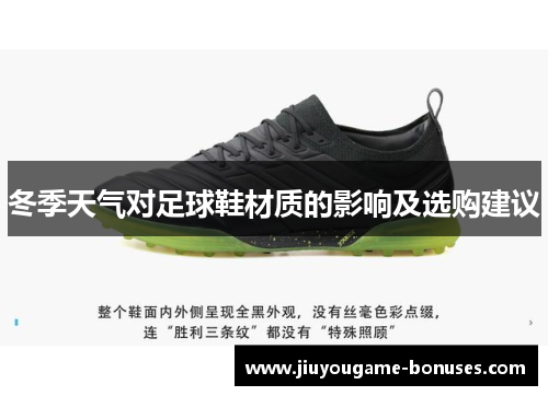 冬季天气对足球鞋材质的影响及选购建议