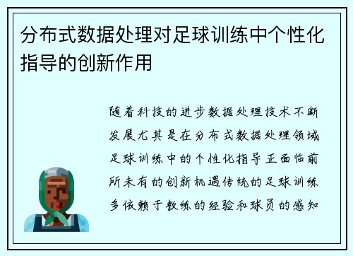 分布式数据处理对足球训练中个性化指导的创新作用