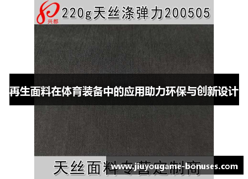 再生面料在体育装备中的应用助力环保与创新设计