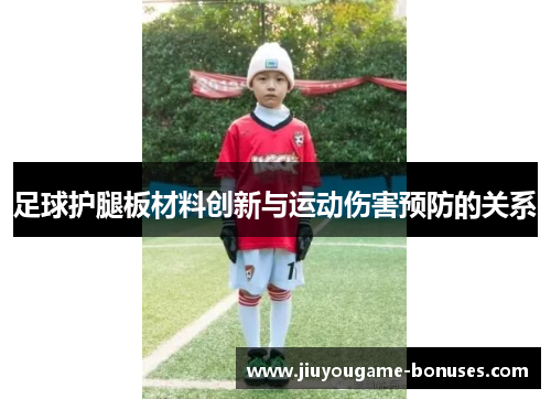 足球护腿板材料创新与运动伤害预防的关系